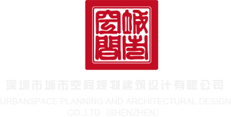 大鸡巴狠狠操网深圳市城市空间规划建筑设计有限公司